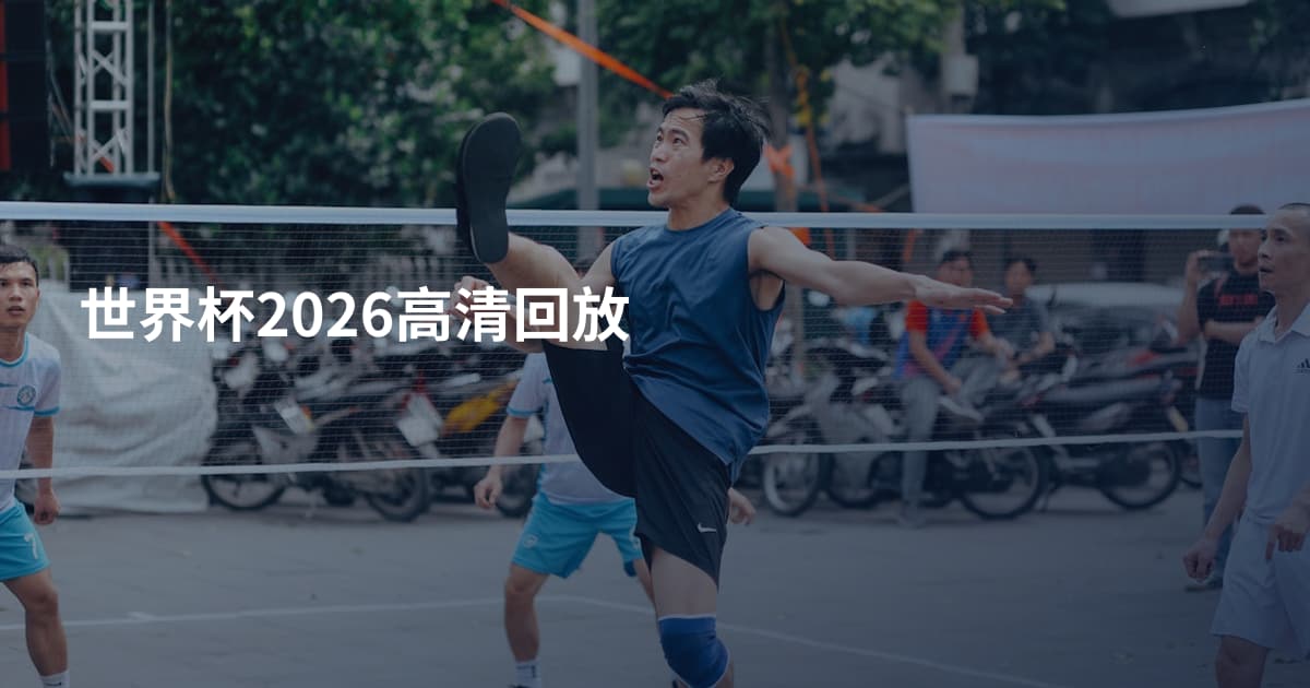 世界杯2026高清回放