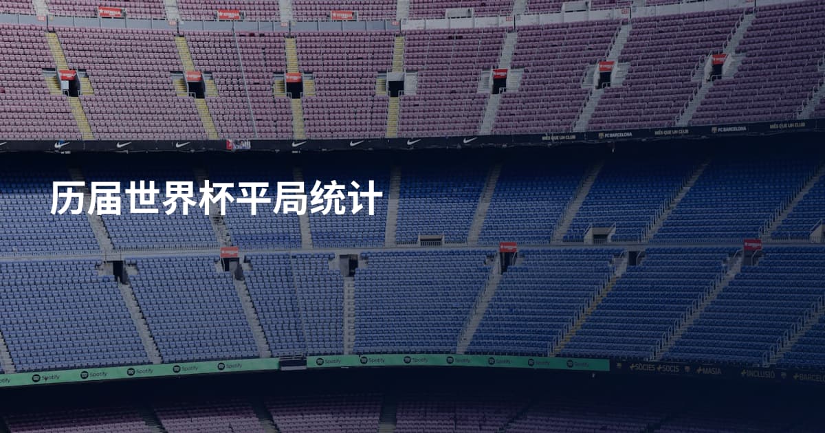 历届世界杯平局统计