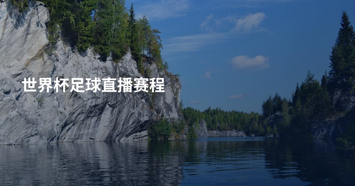 世界杯足球直播赛程