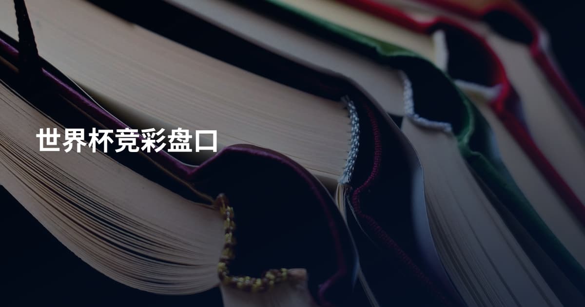 世界杯竞彩盘口