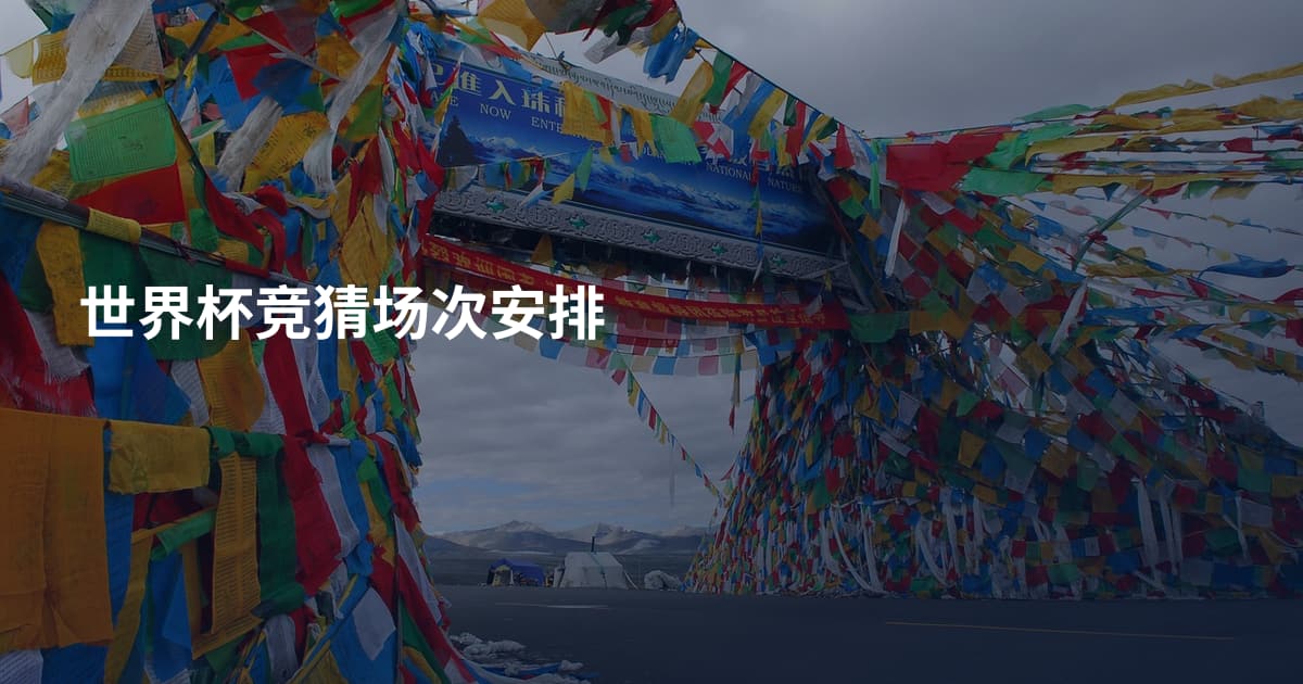 世界杯竞猜场次安排