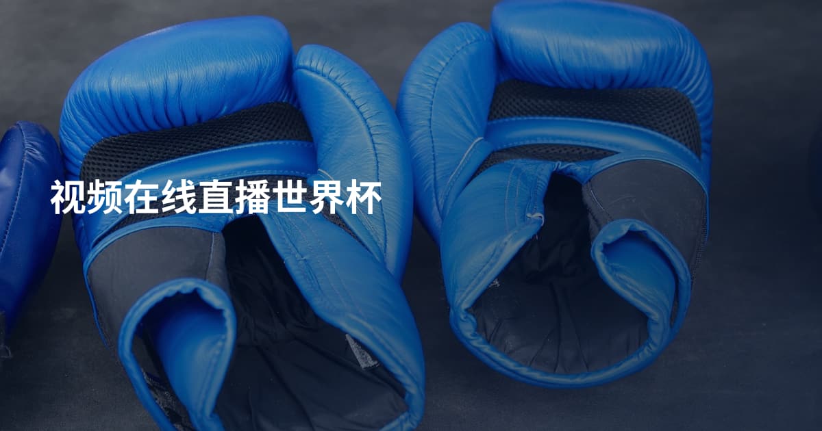 视频在线直播世界杯