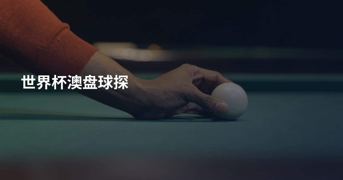 世界杯澳盘球探