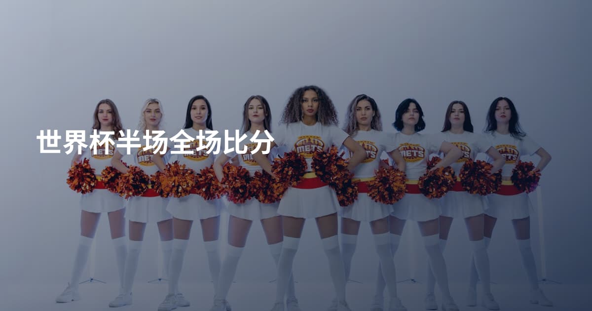 世界杯半场全场比分
