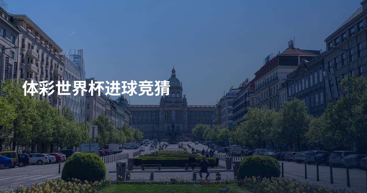 体彩世界杯进球竞猜