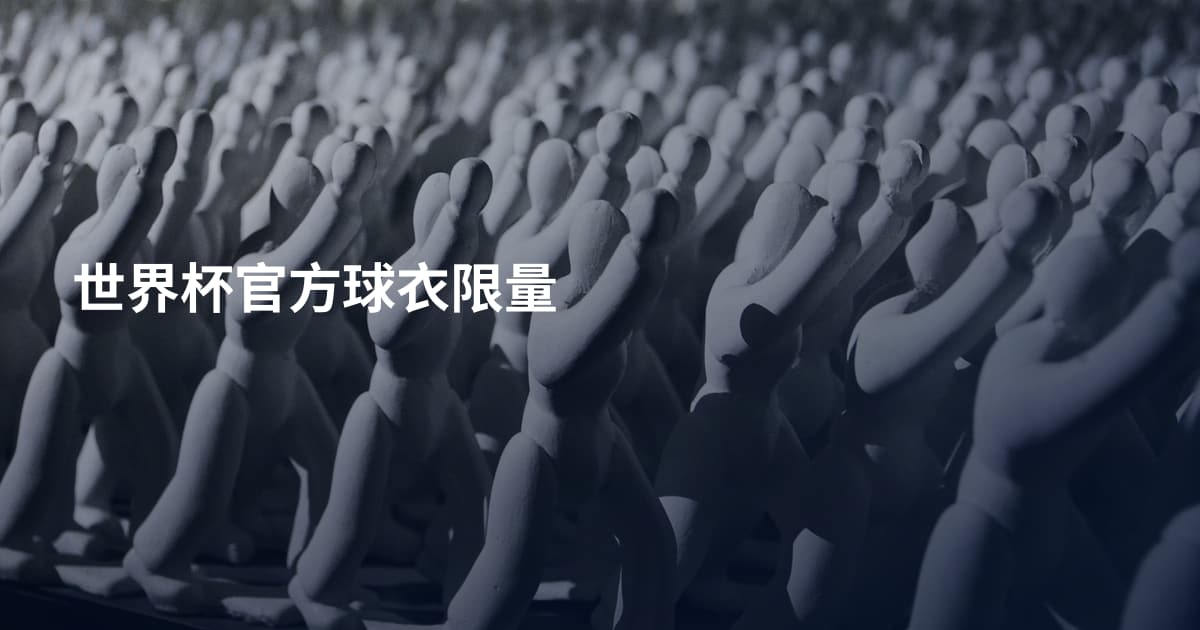 世界杯官方球衣限量
