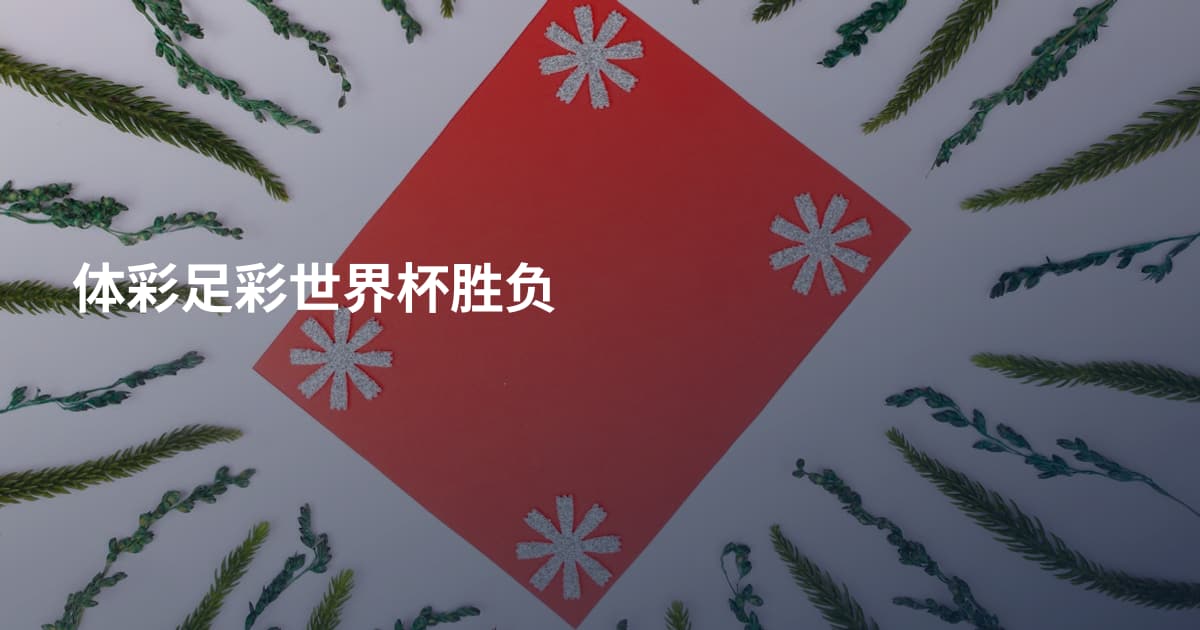 体彩足彩世界杯胜负