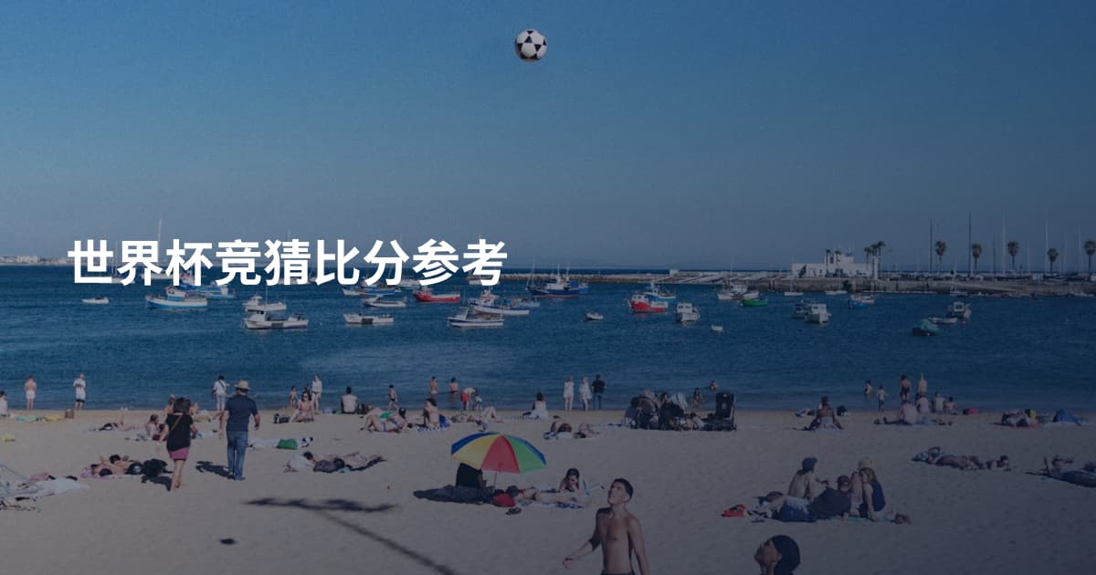 世界杯竞猜比分参考