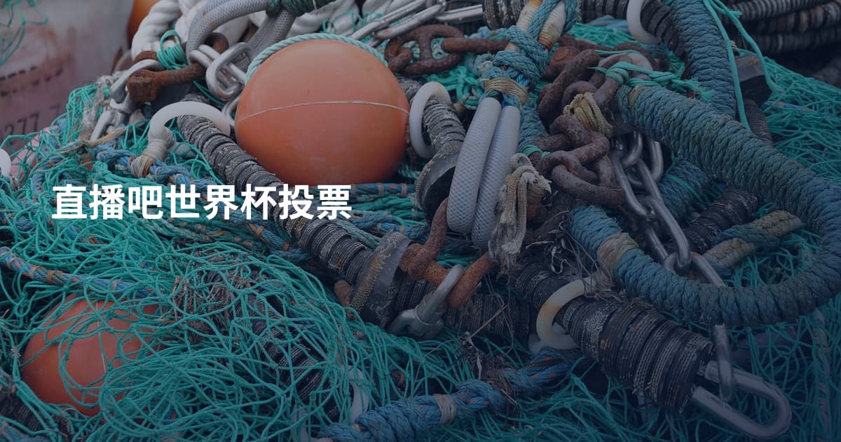 直播吧世界杯投票