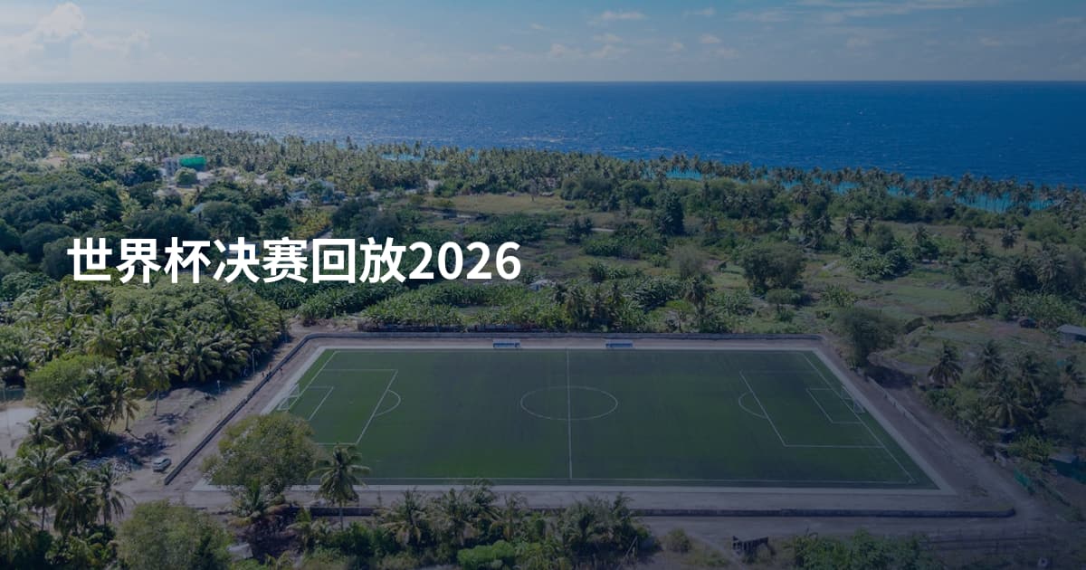 世界杯决赛回放2026