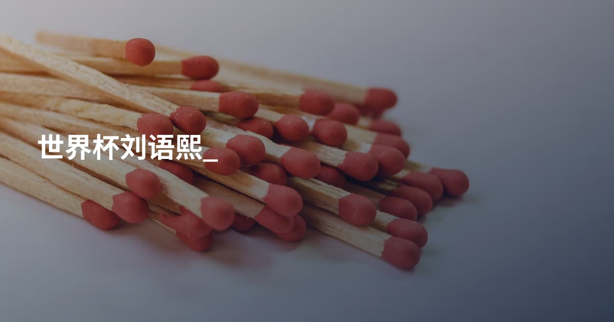 世界杯刘语熙_