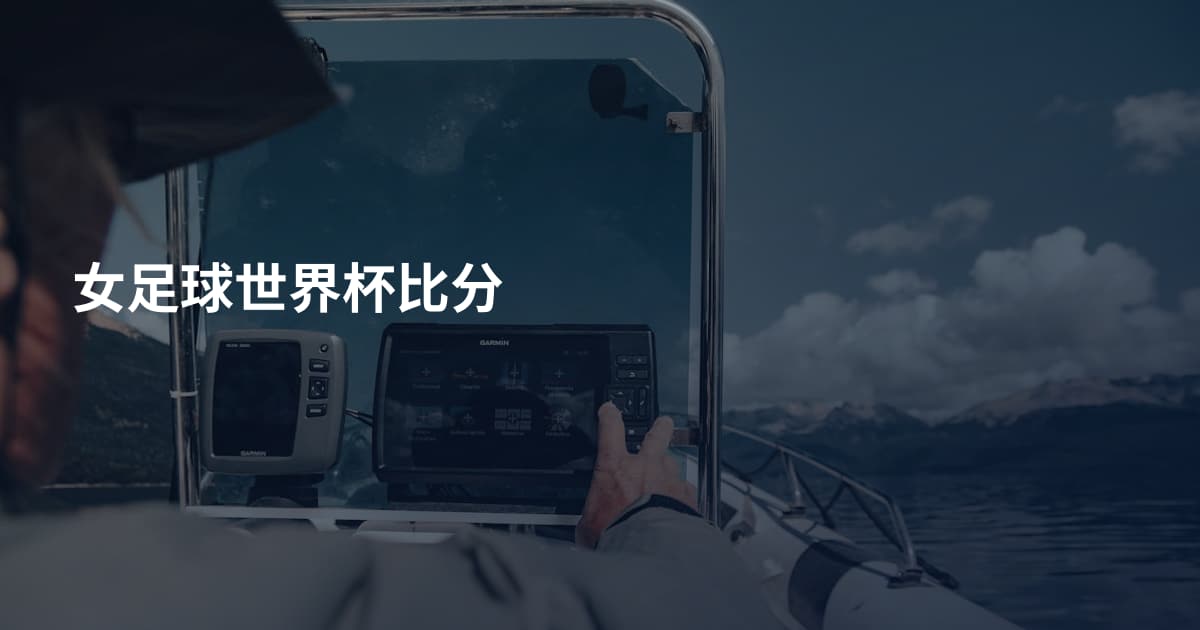 女足球世界杯比分