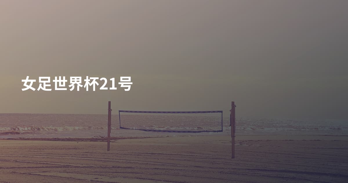 女足世界杯21号
