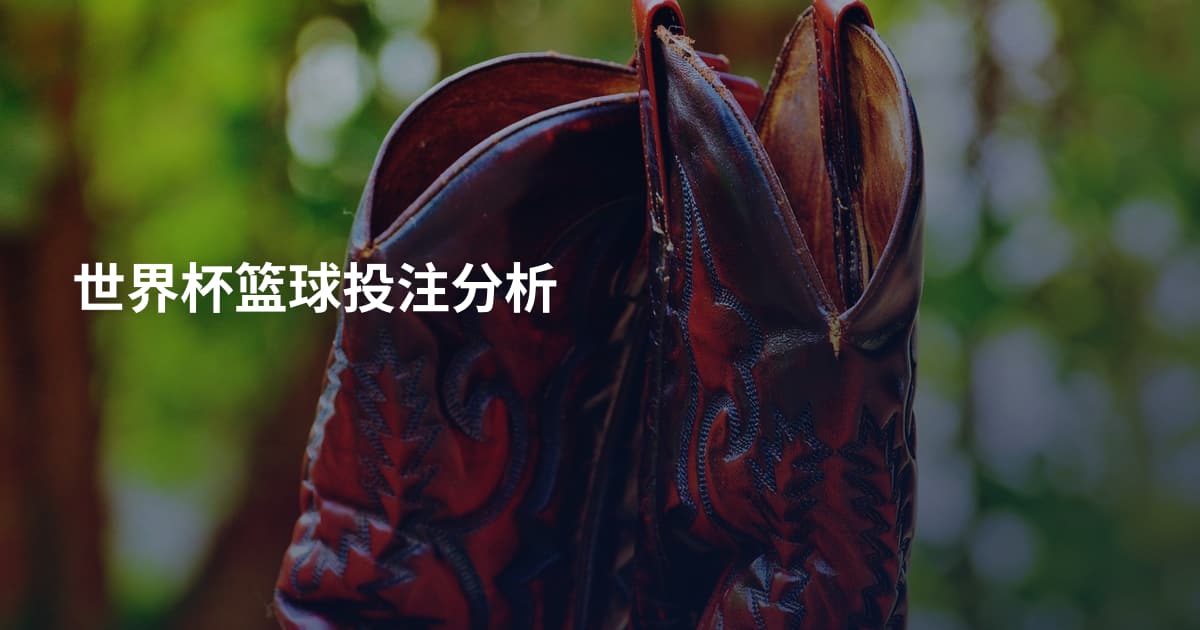 世界杯篮球投注分析