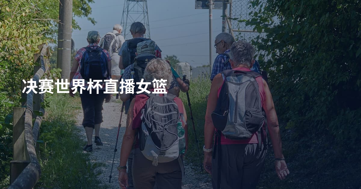 决赛世界杯直播女篮
