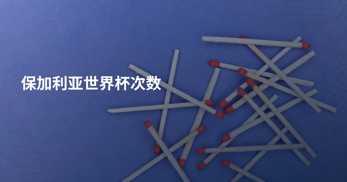 保加利亚世界杯次数