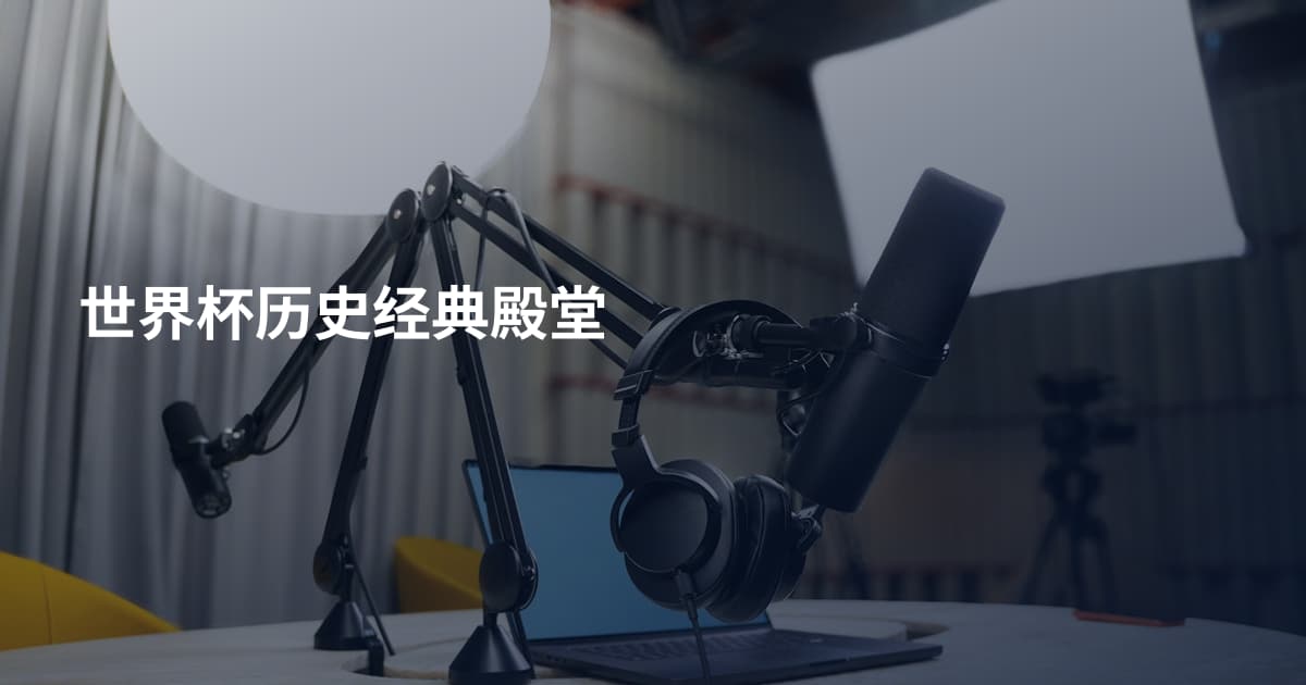 世界杯历史经典殿堂