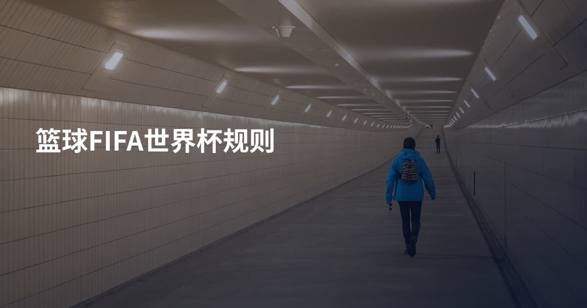 篮球FIFA世界杯规则
