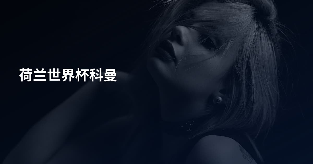 荷兰世界杯科曼