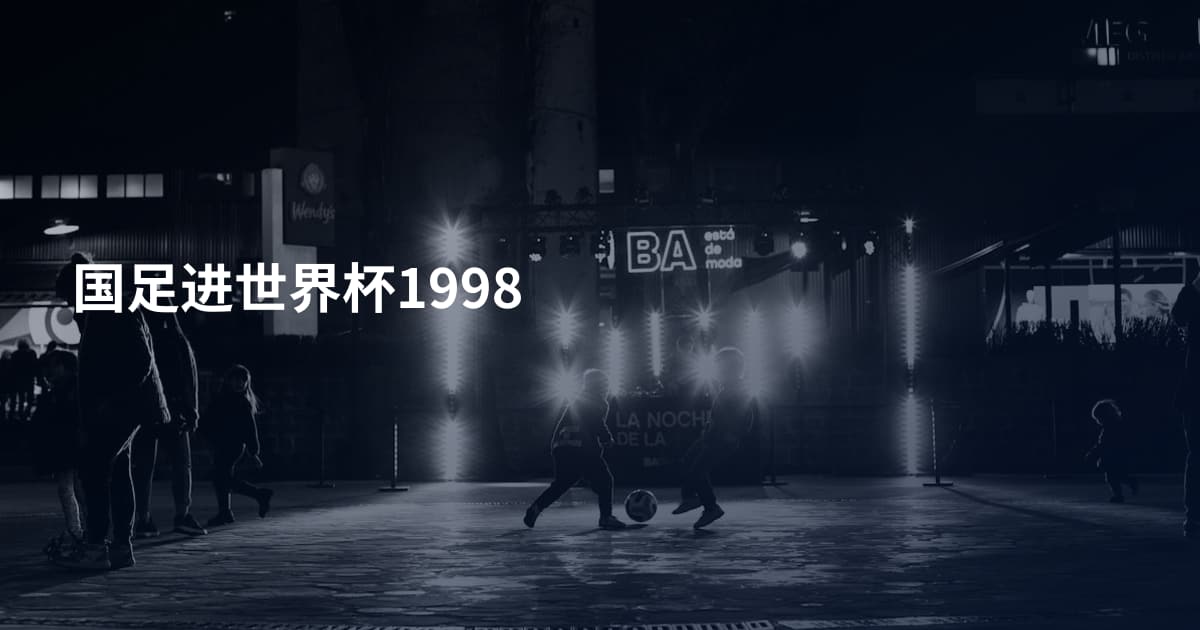 国足进世界杯1998