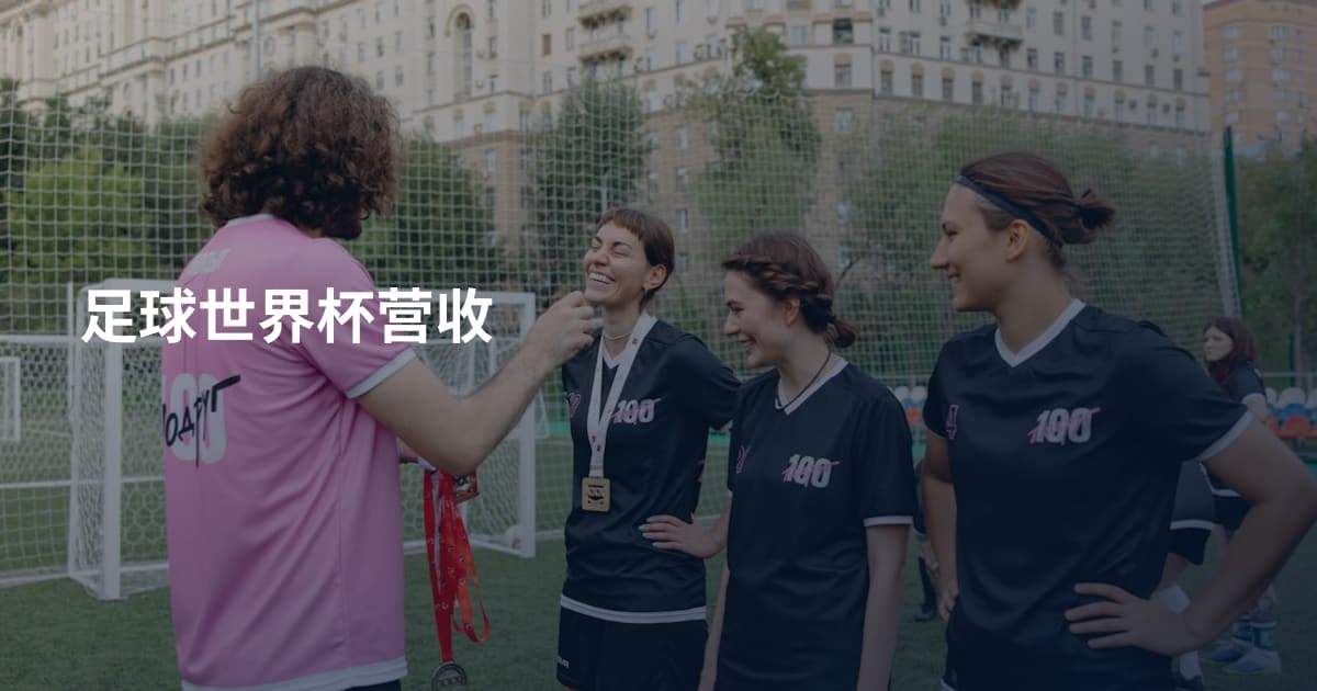足球世界杯营收