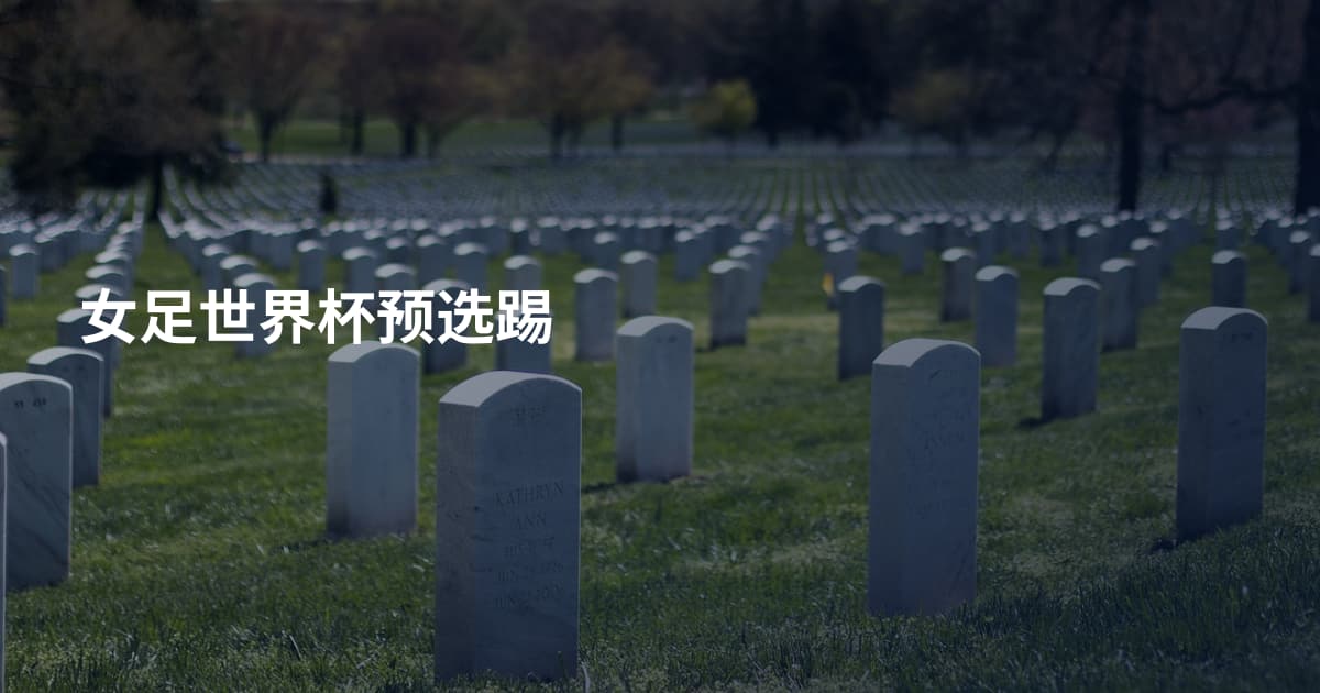 女足世界杯预选踢