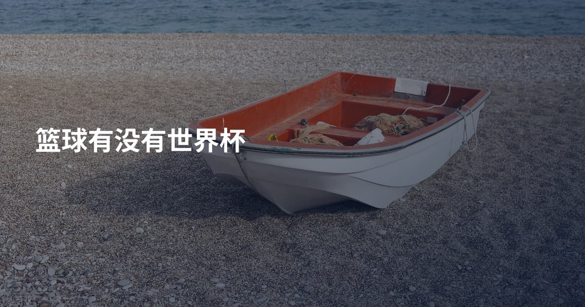 篮球有没有世界杯