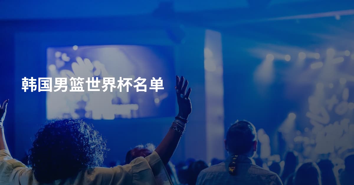 韩国男篮世界杯名单