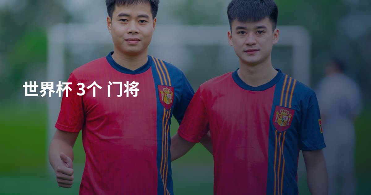 世界杯 3个 门将