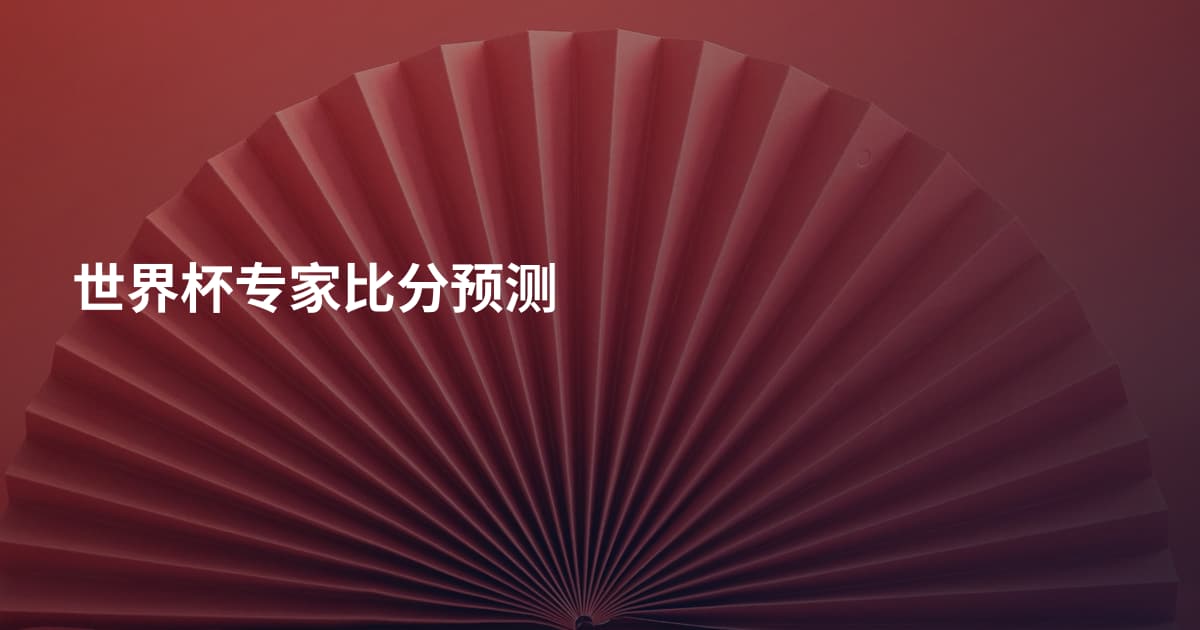 世界杯专家比分预测