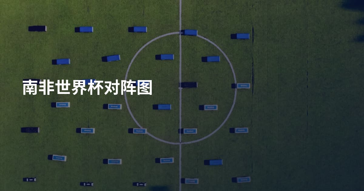南非世界杯对阵图