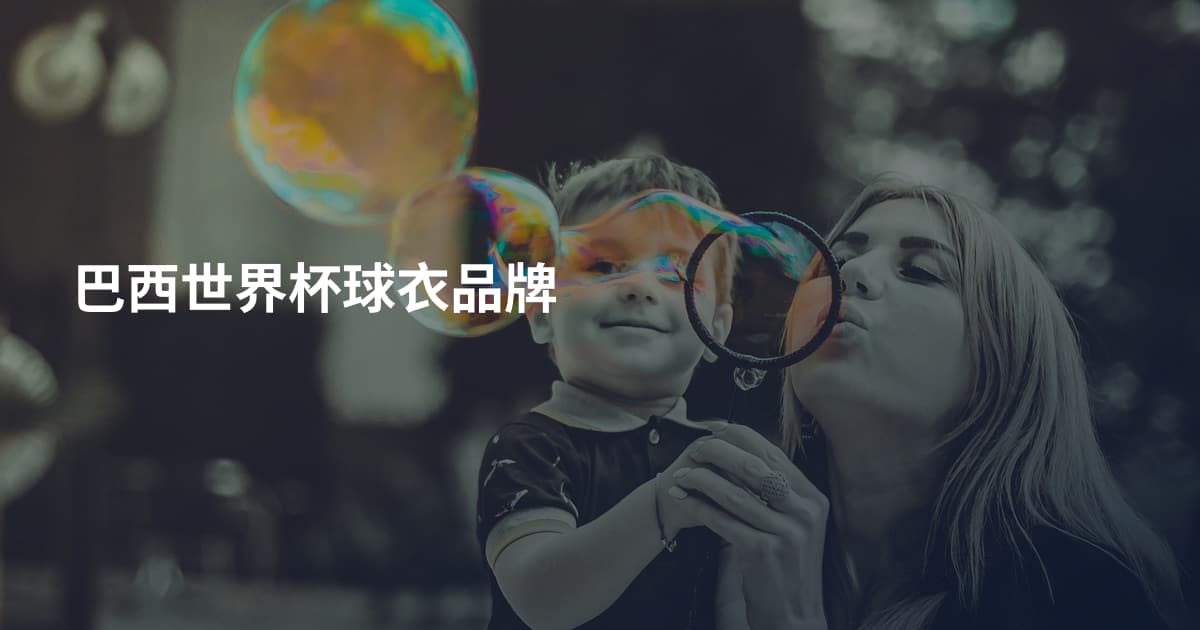 巴西世界杯球衣品牌
