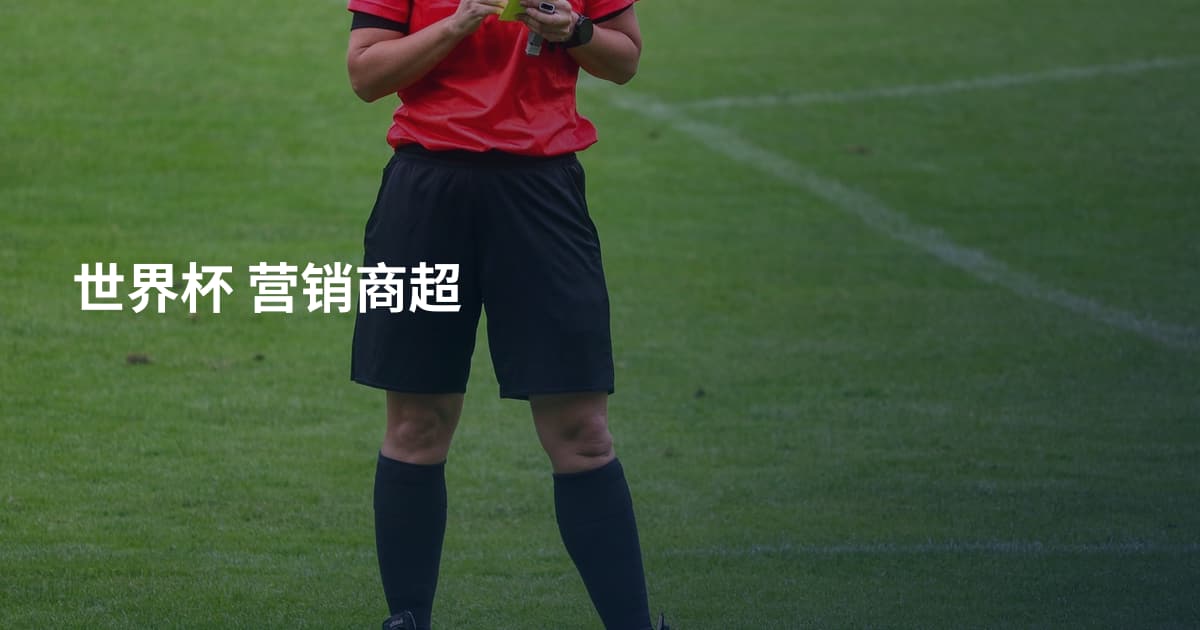 世界杯 营销商超