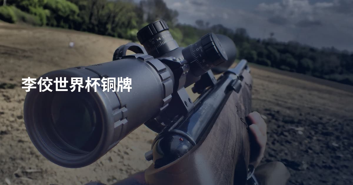 李佼世界杯铜牌