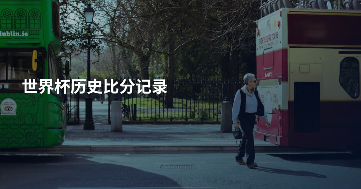 世界杯历史比分记录