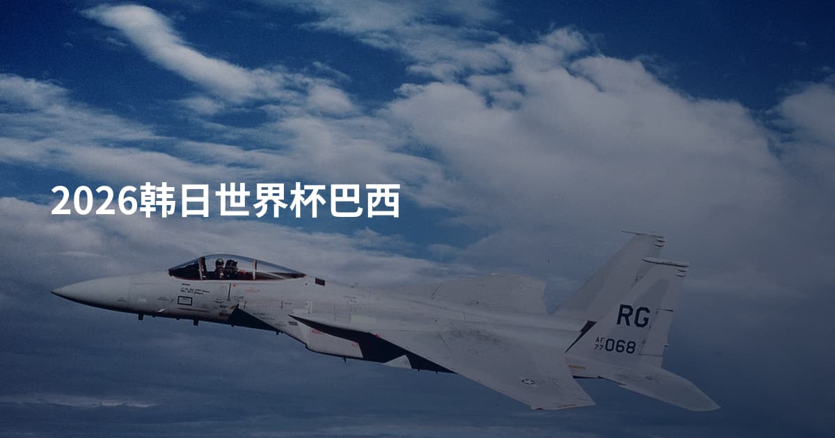2026韩日世界杯巴西