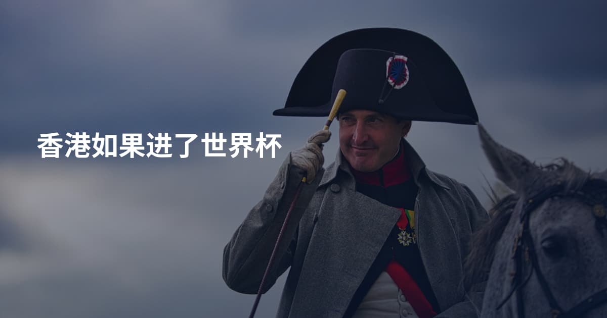 香港如果进了世界杯
