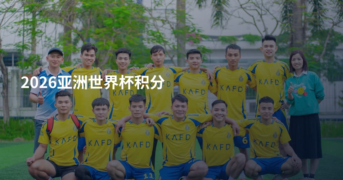 2026亚洲世界杯积分