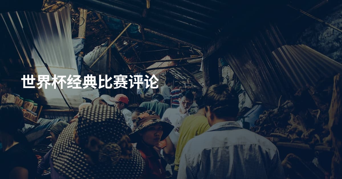 世界杯经典比赛评论