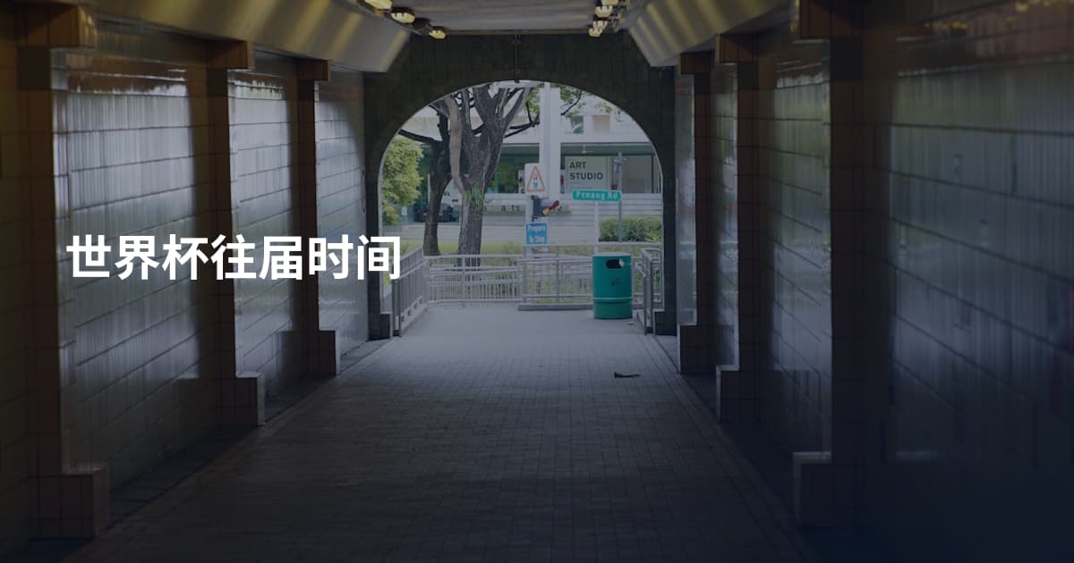 世界杯往届时间