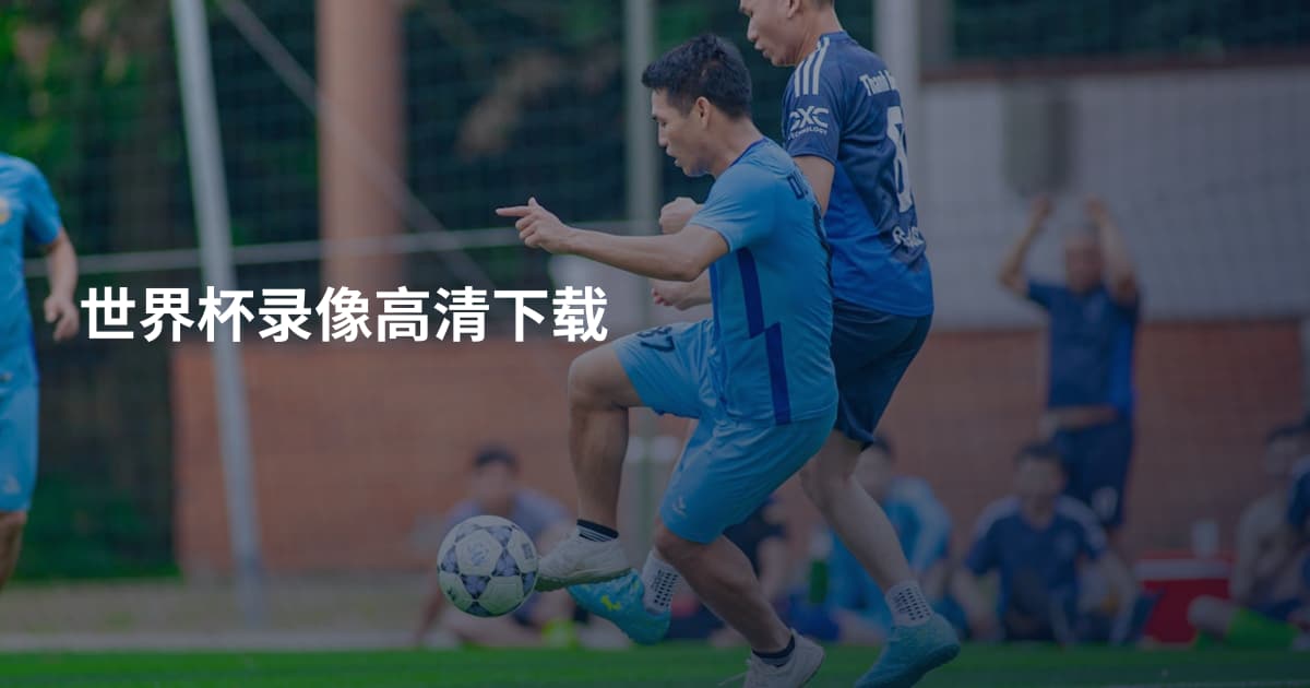 世界杯录像高清下载