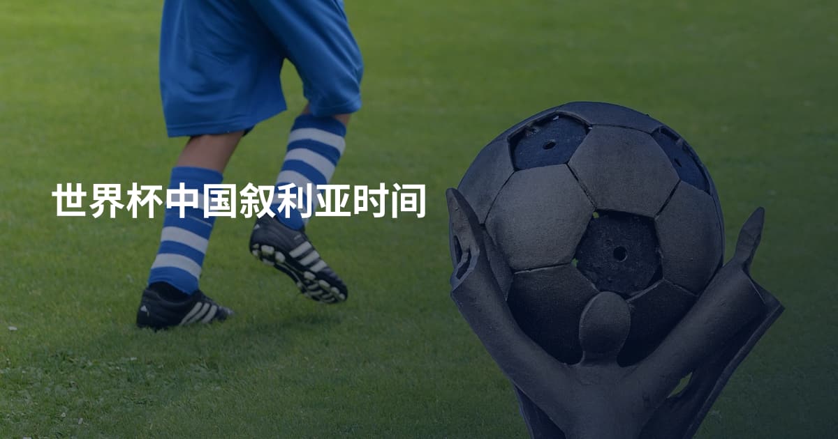 世界杯中国叙利亚时间