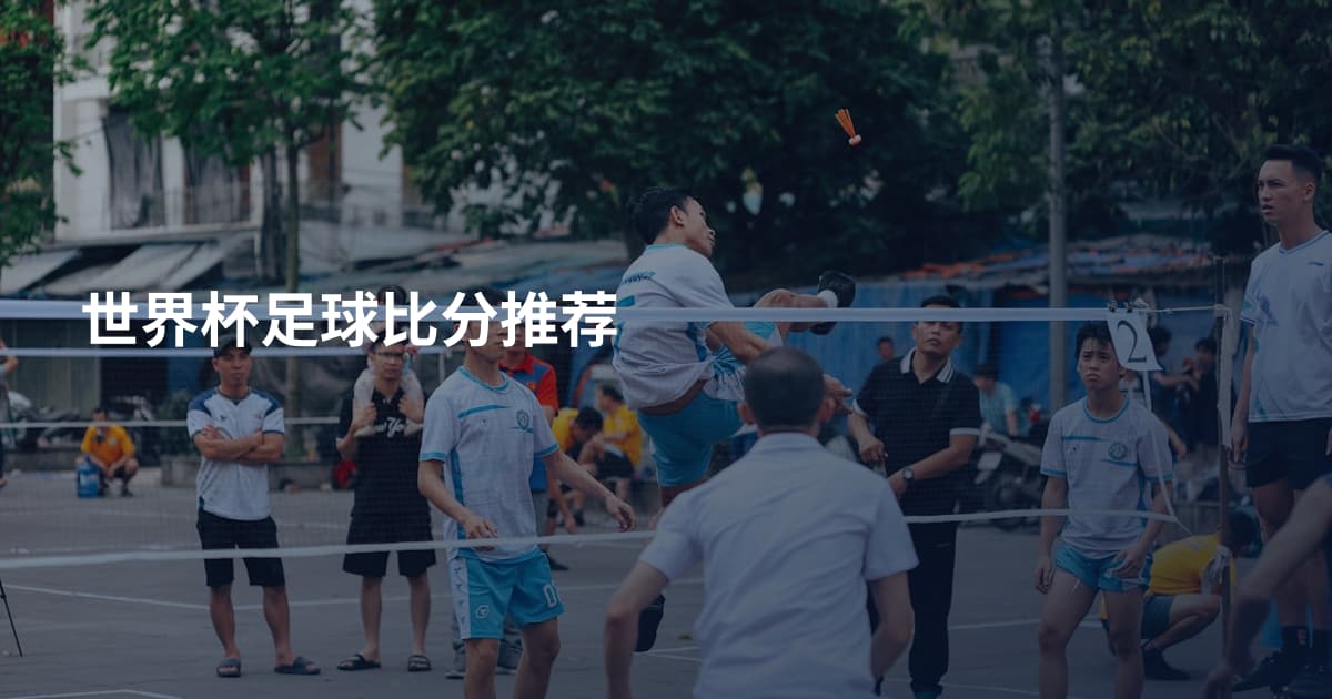 世界杯足球比分推荐