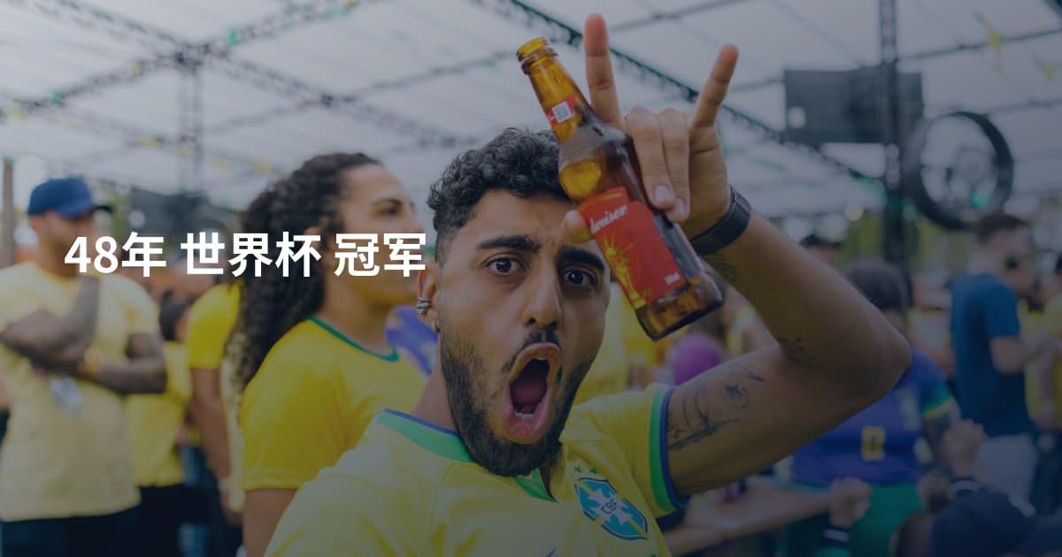 48年 世界杯 冠军