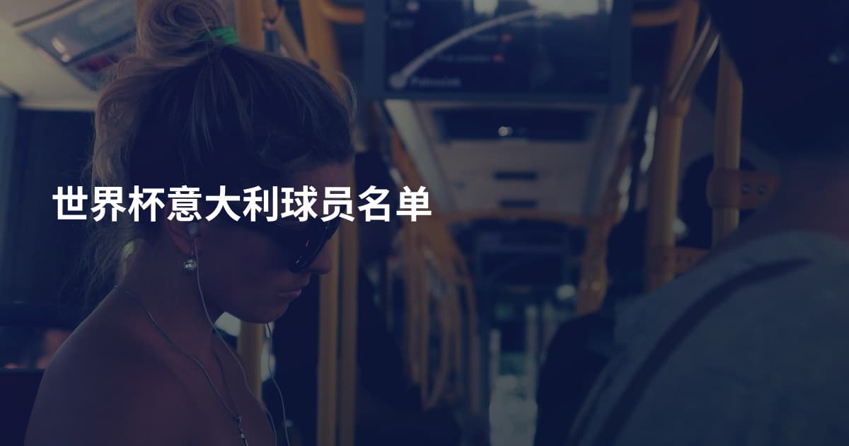 世界杯意大利球员名单