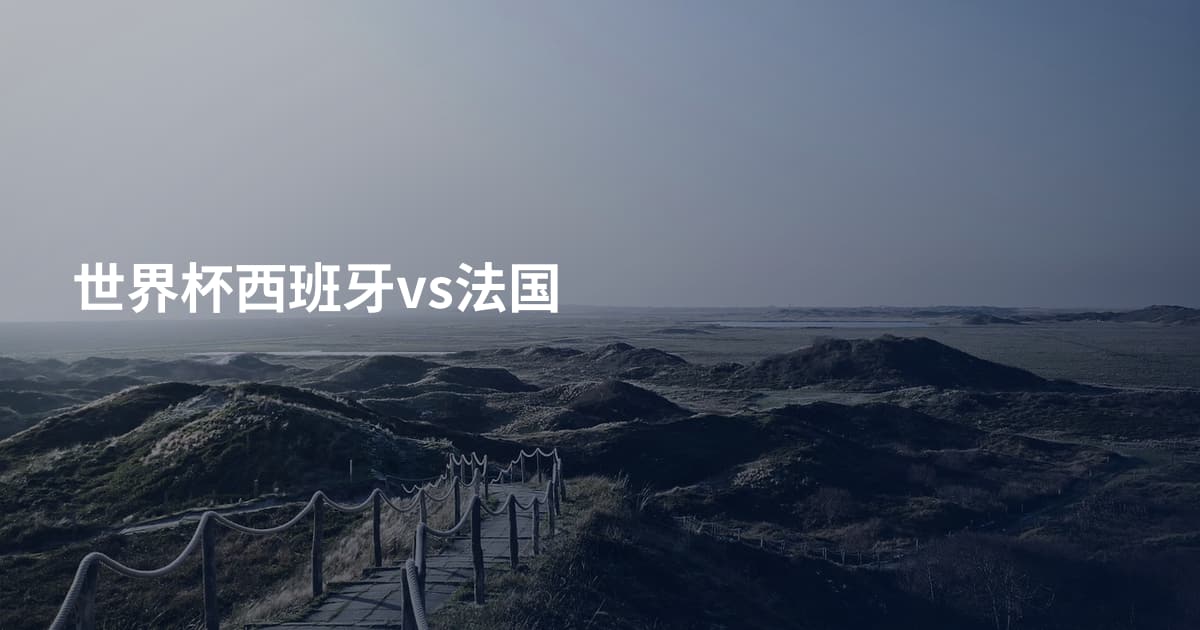 世界杯西班牙vs法国