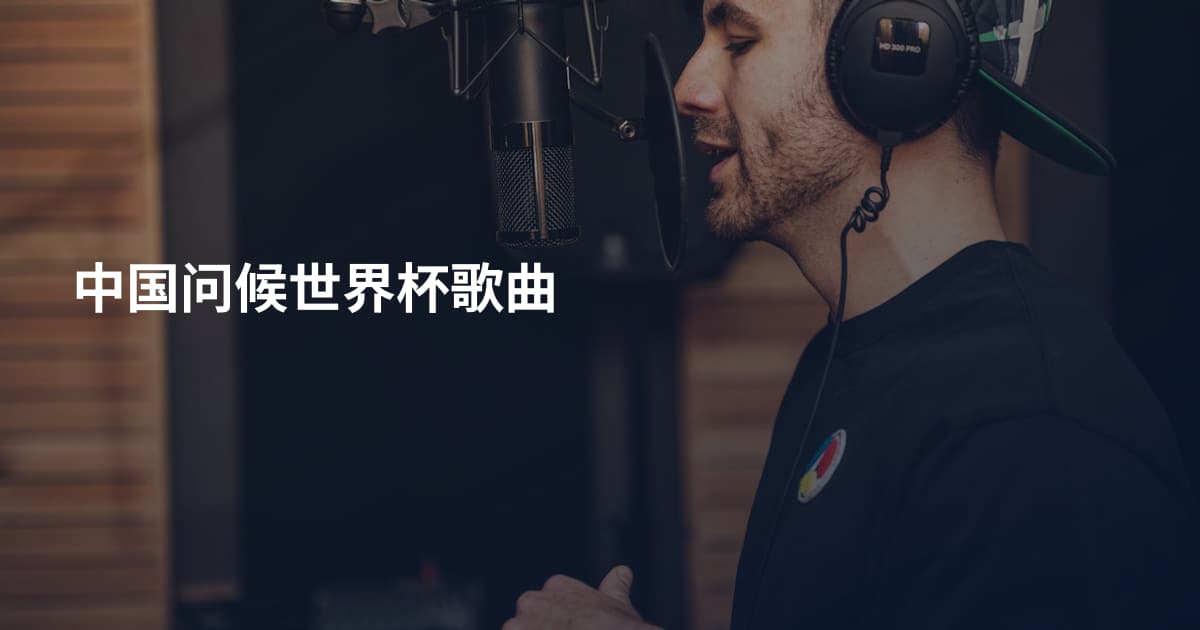 中国问候世界杯歌曲