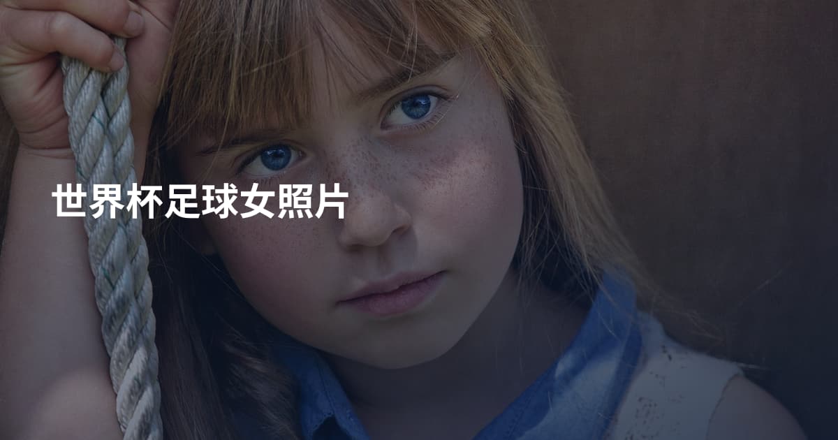 世界杯足球女照片