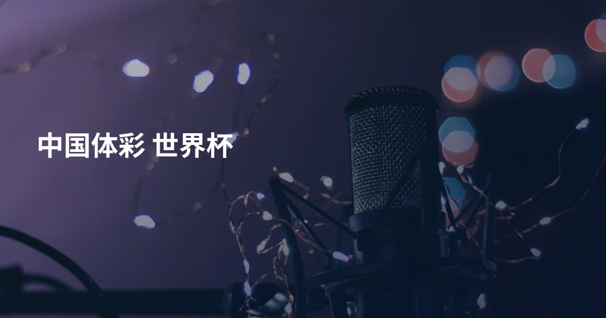 中国体彩 世界杯