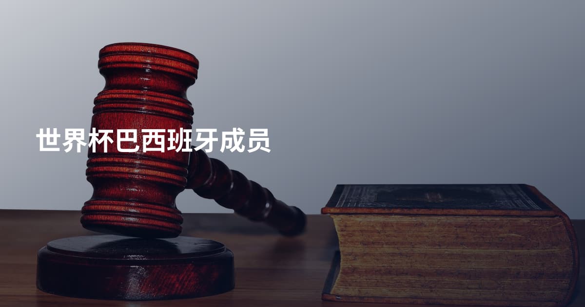 世界杯巴西班牙成员